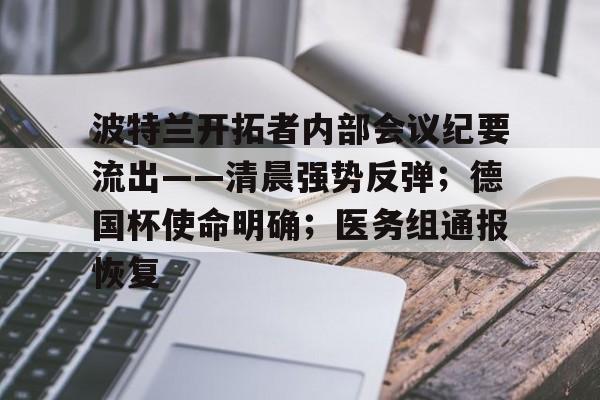 波特兰开拓者内部会议纪要流出——清晨强势反弹;德国杯使命明确;医务组通报恢复 波特兰开拓者内部会议纪要流出——清晨强势反弹;德国杯使命明确;医务组通报恢复